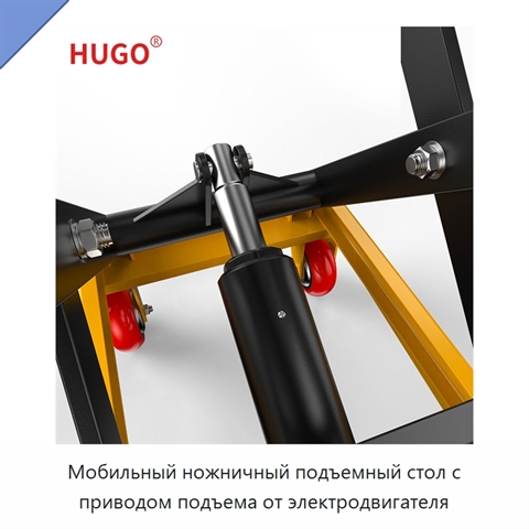 Мобильный ножничный подъемный стол с приводом подъема от электродвигателя