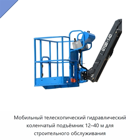 Мобильный телескопический гидравлический коленчатый подъёмник 12–40 м для строительного обслуживания