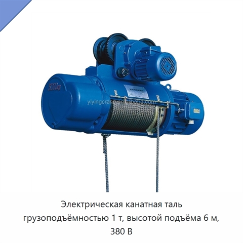 Электрическая канатная таль грузоподъёмностью 1 т, высотой подъёма 6 м, 380 В