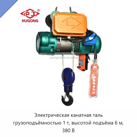 Электрическая канатная таль грузоподъёмностью 1 т, высотой подъёма 6 м, 380 В