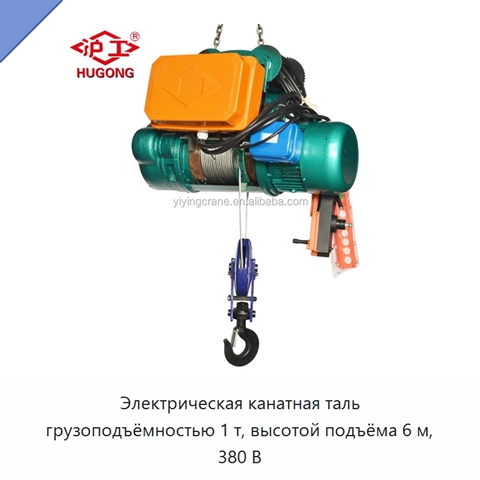Электрическая канатная таль грузоподъёмностью 1 т, высотой подъёма 6 м, 380 В