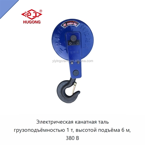 Электрическая канатная таль грузоподъёмностью 1 т, высотой подъёма 6 м, 380 В