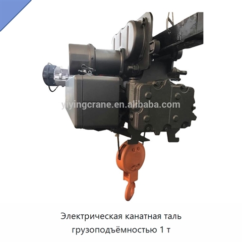 Электрическая канатная таль грузоподъёмностью 1 т