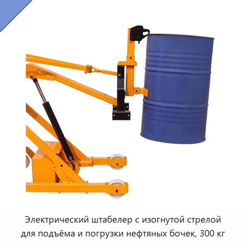 Электрический штабелер с изогнутой стрелой для подъёма и погрузки нефтяных бочек, 300 кг