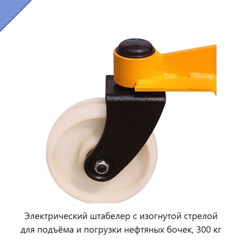 Электрический штабелер с изогнутой стрелой для подъёма и погрузки нефтяных бочек, 300 кг