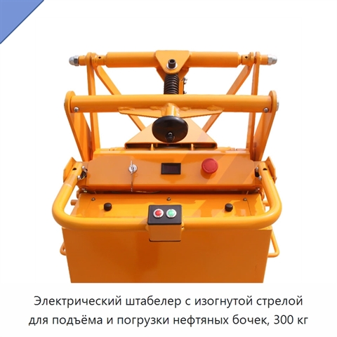 Электрический штабелер с изогнутой стрелой для подъёма и погрузки нефтяных бочек, 300 кг