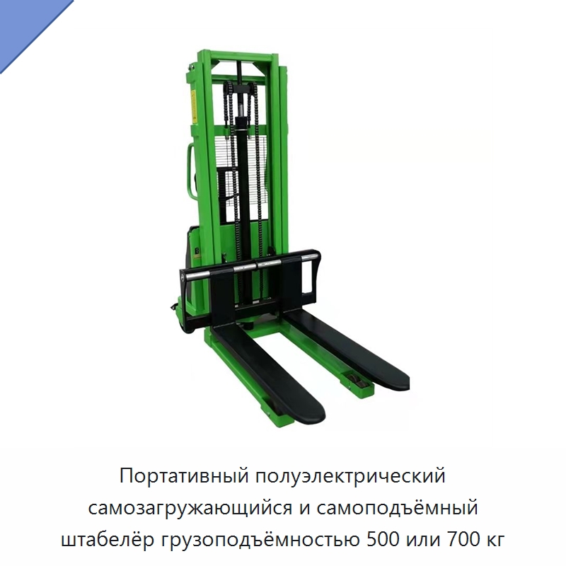 Портативный полуэлектрический самозагружающийся и самоподъёмный штабелёр грузоподъёмностью 500 или 700 кг — Вилочные погрузчики