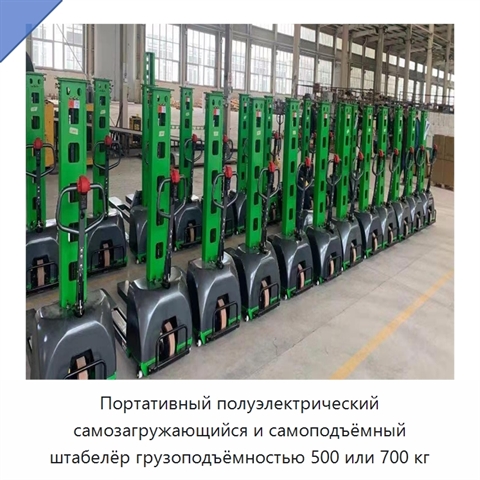 Портативный полуэлектрический самозагружающийся и самоподъёмный штабелёр грузоподъёмностью 500 или 700 кг