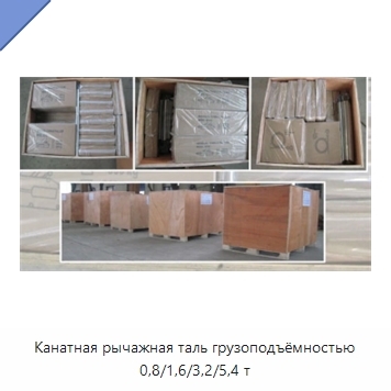 Канатная рычажная таль грузоподъёмностью 0,8/1,6/3,2/5,4 т