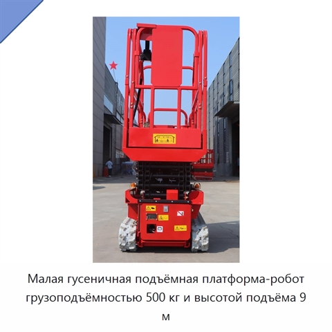Малая гусеничная подъёмная платформа-робот грузоподъёмностью 500 кг и высотой подъёма 9 м