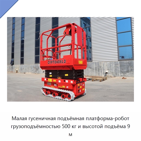 Малая гусеничная подъёмная платформа-робот грузоподъёмностью 500 кг и высотой подъёма 9 м
