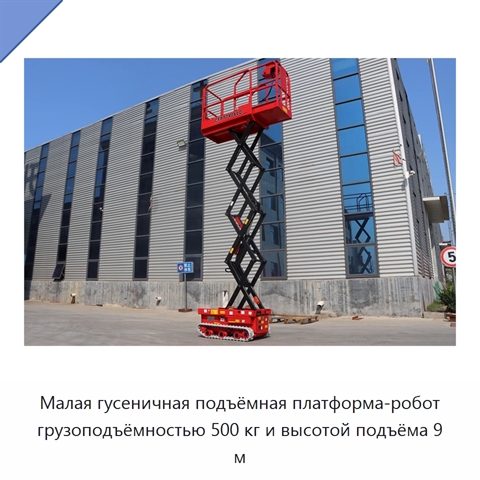 Малая гусеничная подъёмная платформа-робот грузоподъёмностью 500 кг и высотой подъёма 9 м