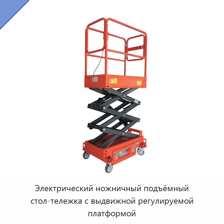 Электрический ножничный подъёмный стол-тележка с выдвижной регулируемой платформой — Электротали