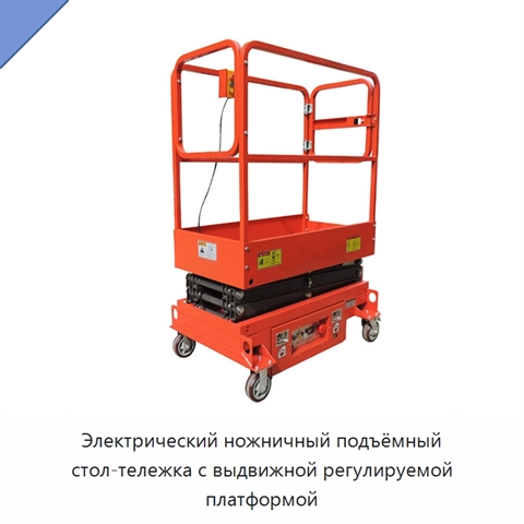 Электрический ножничный подъёмный стол-тележка с выдвижной регулируемой платформой