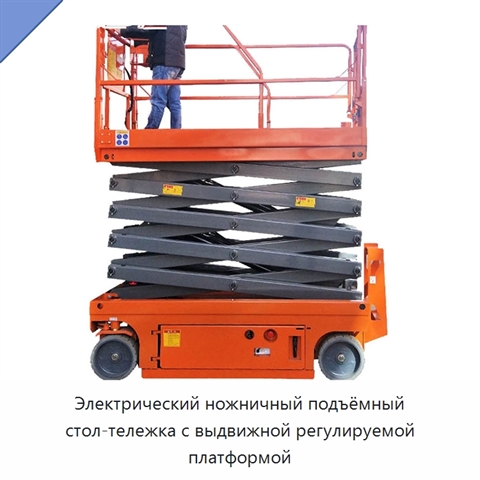 Электрический ножничный подъёмный стол-тележка с выдвижной регулируемой платформой