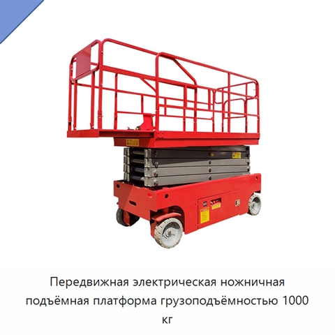 Передвижная электрическая ножничная подъёмная платформа грузоподъёмностью 1000 кг