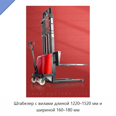 Штабелер с вилами длиной 1220–1520 мм и шириной 160–180 мм