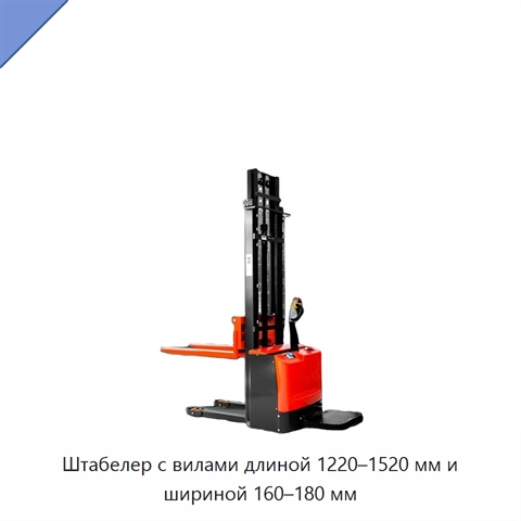 Штабелер с вилами длиной 1220–1520 мм и шириной 160–180 мм