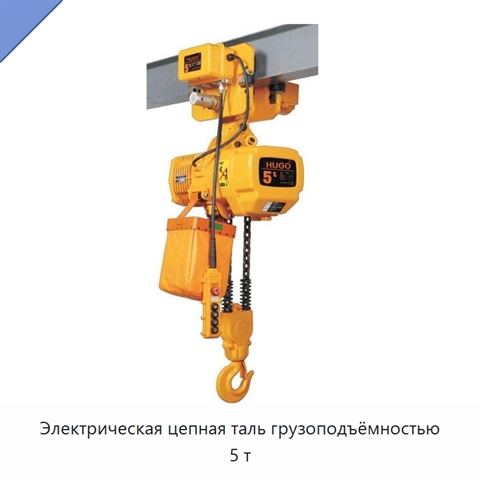 Электрическая цепная таль грузоподъёмностью 5 т