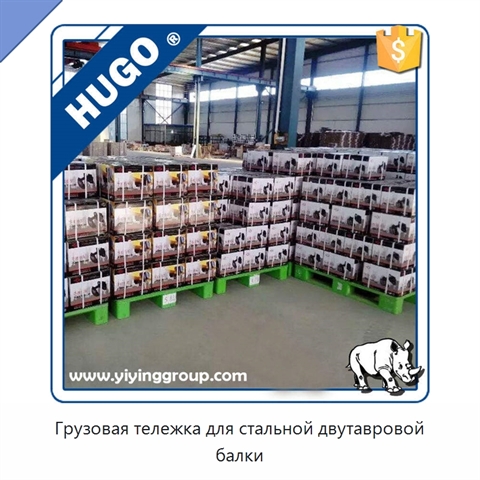 Грузовая тележка для стальной двутавровой балки