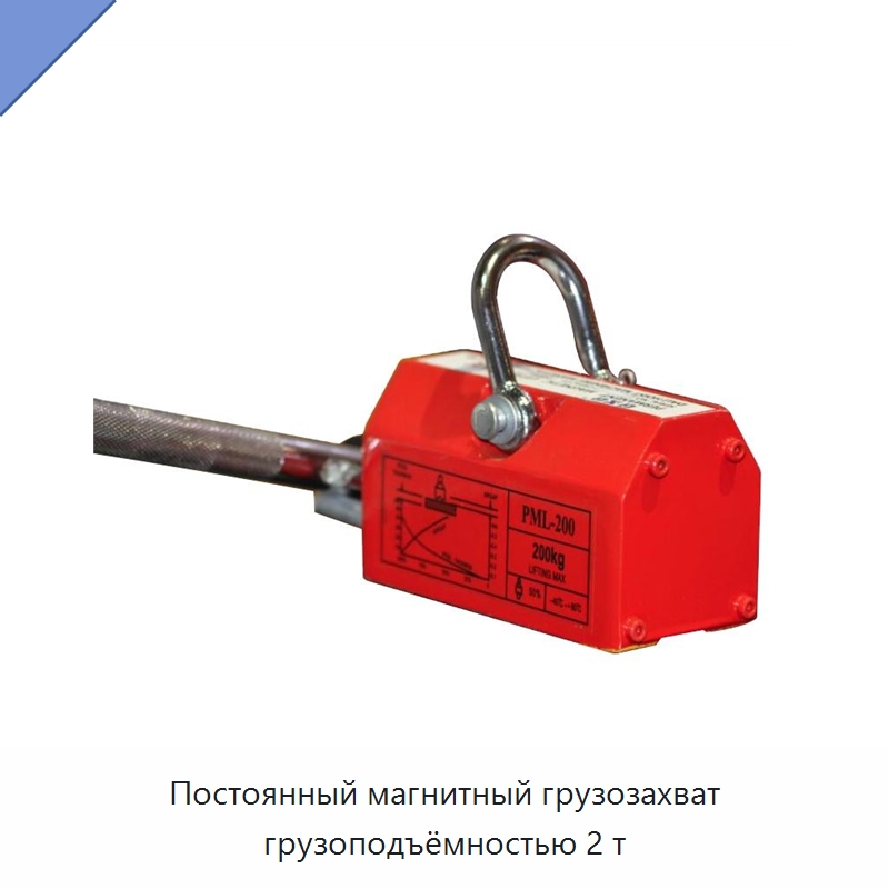Постоянный магнитный грузозахват грузоподъёмностью 2 т — Магнитные грузозахваты