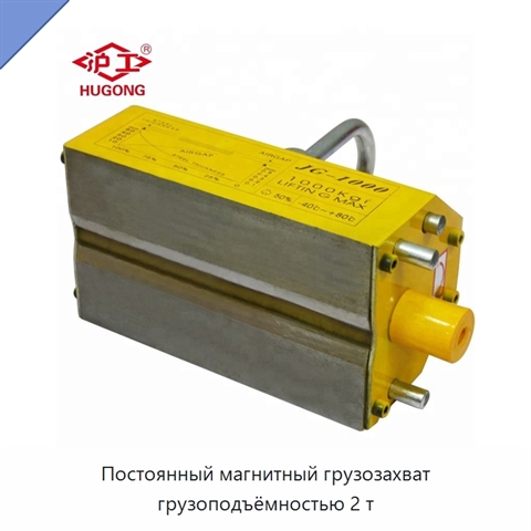 Постоянный магнитный грузозахват грузоподъёмностью 2 т