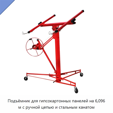 Подъёмник для гипсокартонных панелей на 6,096 м с ручной цепью и стальным канатом
