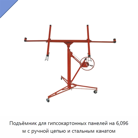Подъёмник для гипсокартонных панелей на 6,096 м с ручной цепью и стальным канатом