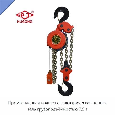Промышленная подвесная электрическая цепная таль грузоподъёмностью 7,5 т
