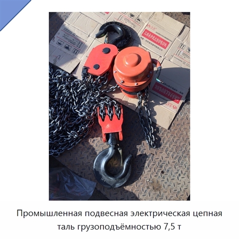 Промышленная подвесная электрическая цепная таль грузоподъёмностью 7,5 т