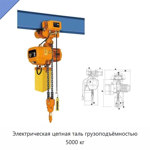 Электрическая цепная таль грузоподъёмностью 5000 кг