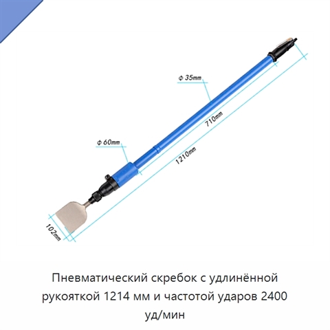 Пневматический скребок с удлинённой рукояткой 1214 мм и частотой ударов 2400 уд/мин