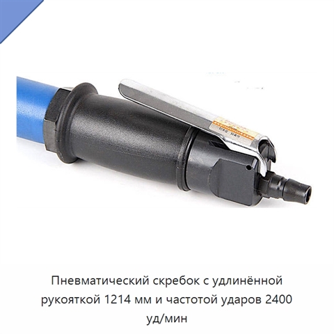 Пневматический скребок с удлинённой рукояткой 1214 мм и частотой ударов 2400 уд/мин