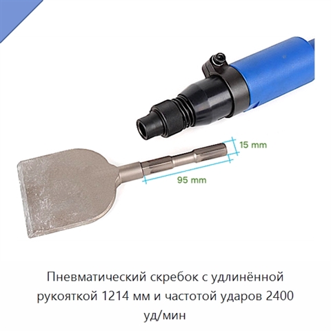 Пневматический скребок с удлинённой рукояткой 1214 мм и частотой ударов 2400 уд/мин