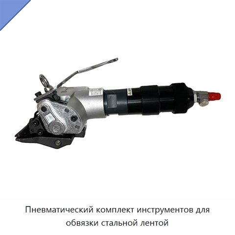 Пневматический комплект инструментов для обвязки стальной лентой