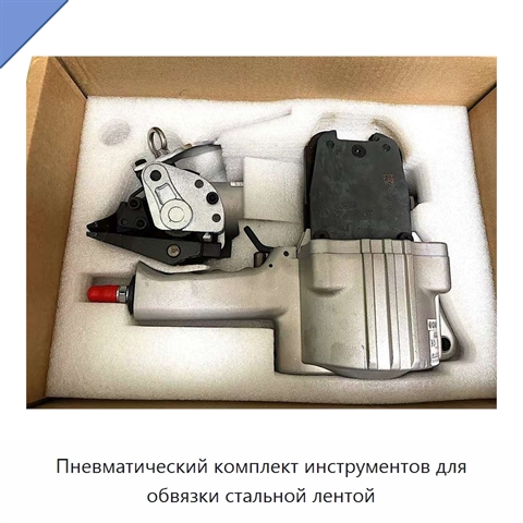 Пневматический комплект инструментов для обвязки стальной лентой