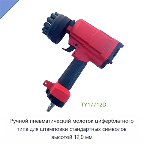 Ручной пневматический молоток циферблатного типа для штамповки стандартных символов высотой 12,0 мм