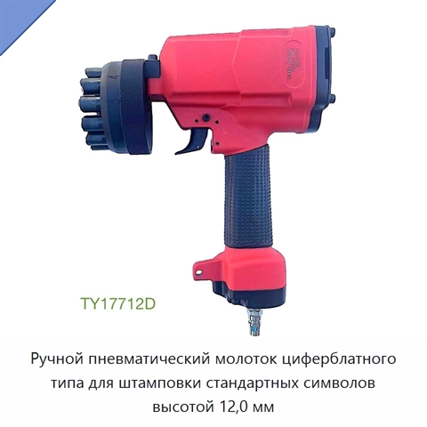 Ручной пневматический молоток циферблатного типа для штамповки стандартных символов высотой 12,0 мм