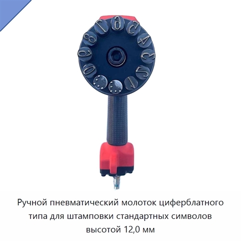 Ручной пневматический молоток циферблатного типа для штамповки стандартных символов высотой 12,0 мм