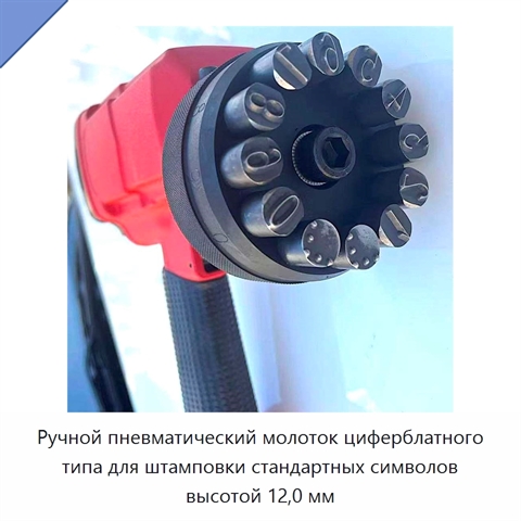 Ручной пневматический молоток циферблатного типа для штамповки стандартных символов высотой 12,0 мм