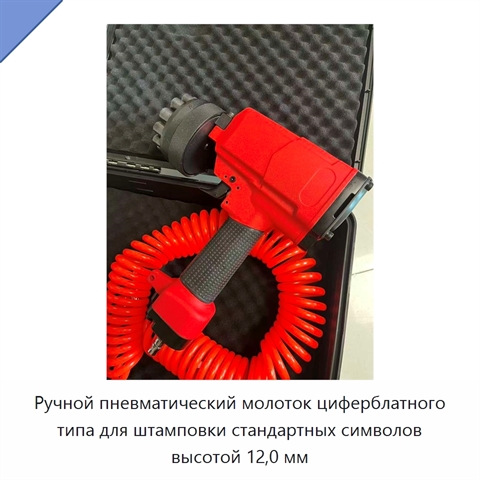 Ручной пневматический молоток циферблатного типа для штамповки стандартных символов высотой 12,0 мм