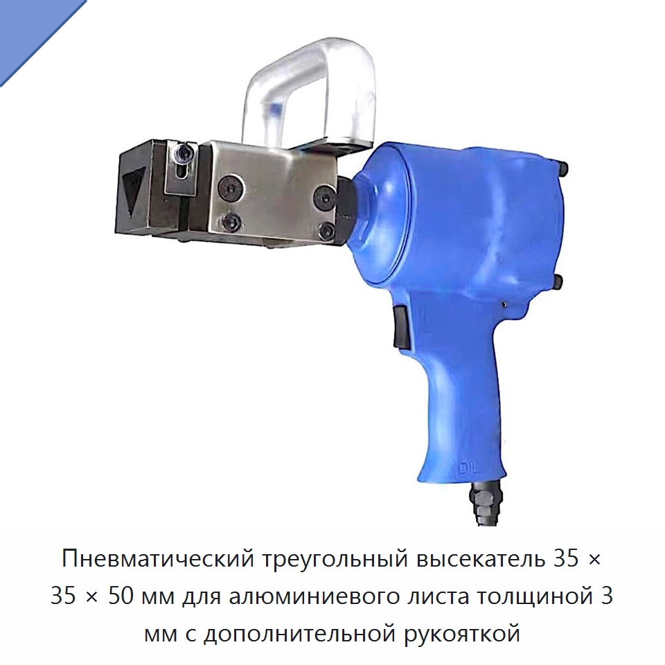 Пневматический треугольный высекатель 35 × 35 × 50 мм для алюминиевого листа толщиной 3 мм с дополнительной рукояткой — Специальный ручной инструмент