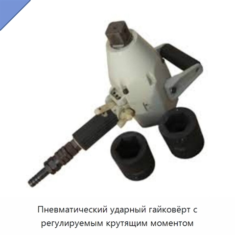 Пневматический ударный гайковёрт с регулируемым крутящим моментом