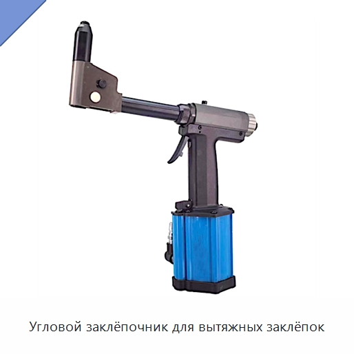 Угловой заклёпочник для вытяжных заклёпок — Специальный гидравлический инструмент