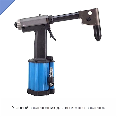 Угловой заклёпочник для вытяжных заклёпок