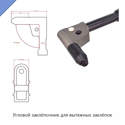 Угловой заклёпочник для вытяжных заклёпок