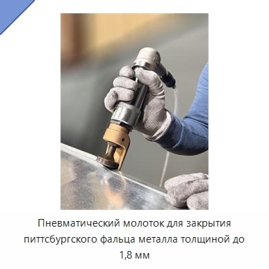 Пневматический молоток для закрытия питтсбургского фальца металла толщиной до 1,8 мм