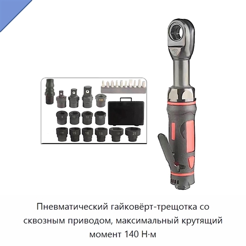 Пневматический гайковёрт-трещотка со сквозным приводом, максимальный крутящий момент 140 Н·м