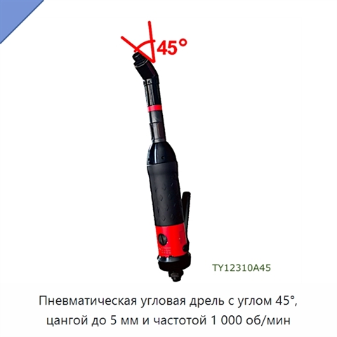 Пневматическая угловая дрель с углом 45°, цангой до 5 мм и частотой 1 000 об/мин