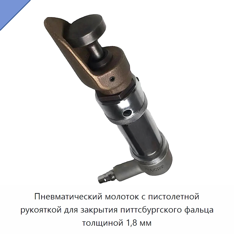Пневматический молоток с пистолетной рукояткой для закрытия питтсбургского фальца толщиной 1,8 мм — Специальный электроинструмент